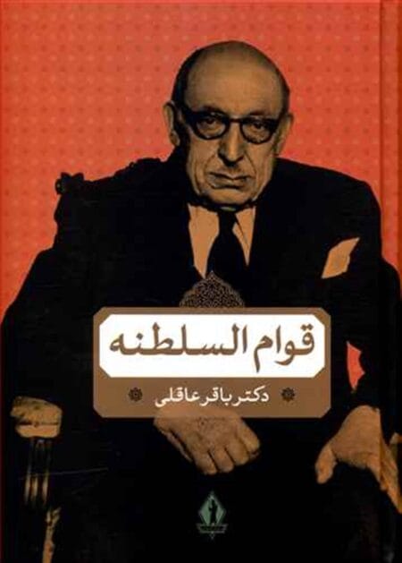قوام‌السلطنه