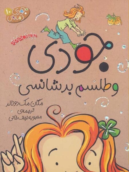 جودی دمدمی ۱۰ جودی و طلسم بدشانسی