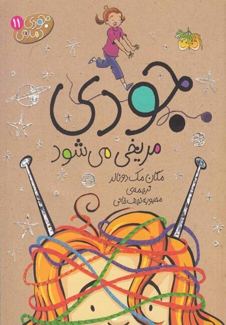 جودی دمدمی ۱۱ جودی مریخی می‌شود