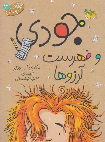 جودی دمدمی ۱۲ جودی و فهرست آرزوها