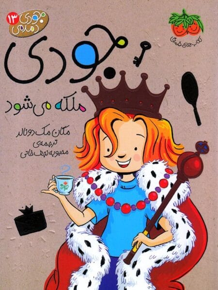 جودی دمدمی ۱۳ جودی ملکه می‌شود