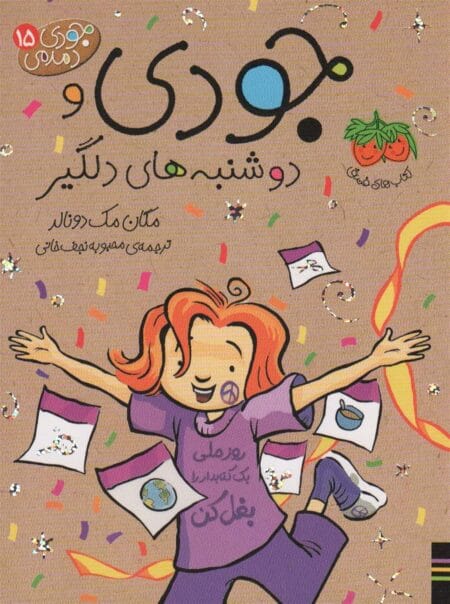 جودی دمدمی ۱۵ جودی و دوشنبه‌های دلگیر