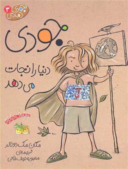 جودی دمدمی ۳ جودی دنیا را نجات می‌دهد