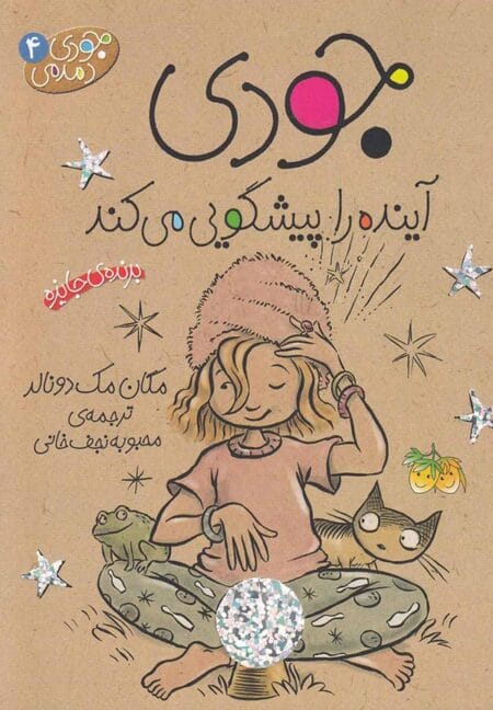 جودی دمدمی ۴ جودی آینده را پیشگویی می‌کند