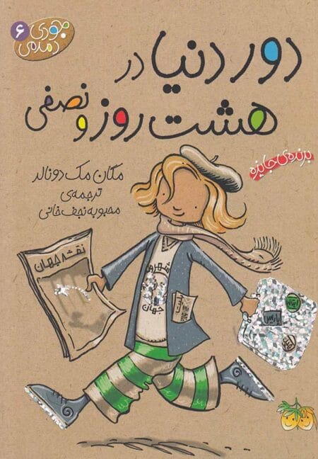 جودی دمدمی ۶ دور دنیا در هشت روز و نصفی
