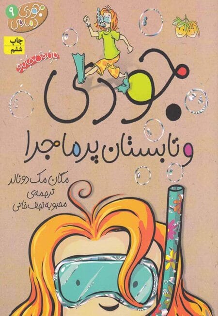 جودی دمدمی ۹ جودی و تابستان پرماجرا