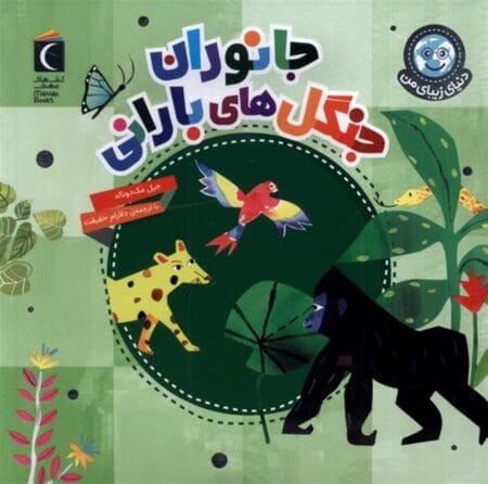 جانوران جنگل‌های بارانی