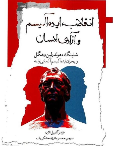 انقلاب ایده‌آلیسم و آزادی انسان