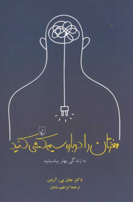 مغزتان را دوباره سیم‌کشی کنید