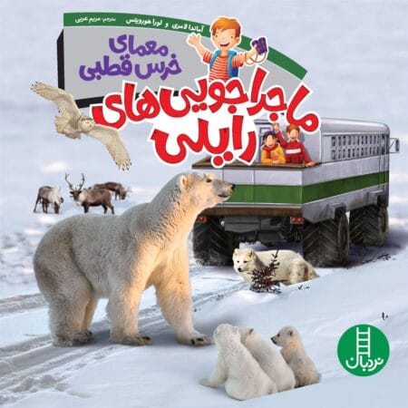 ماجراجویی‌های رایلی معمای خرس قطبی