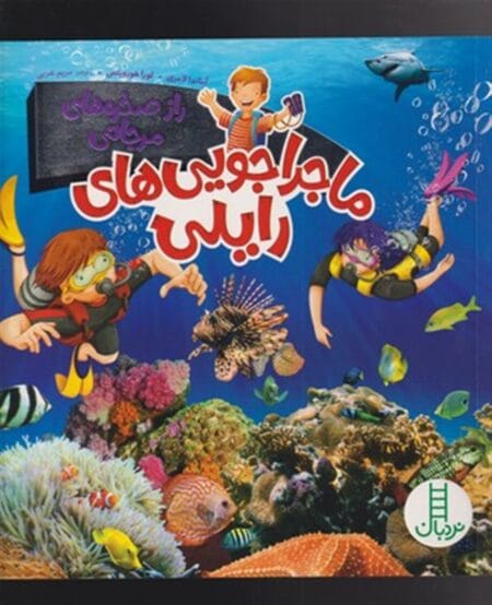 ماجراجویی‌های رایلی راز صخره‌های مرجانی