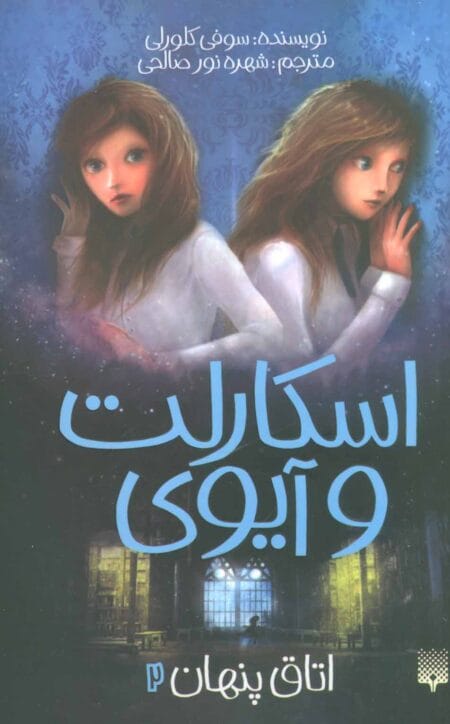 اسکارلت و آیوی ۲ اتاق پنهان