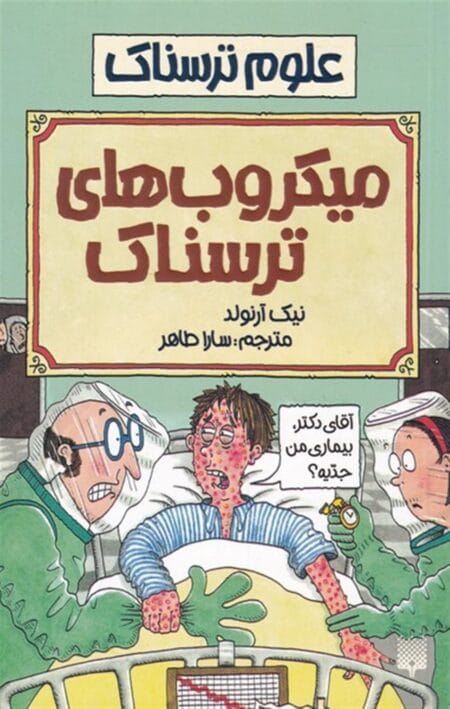 میکروب‌های ترسناک