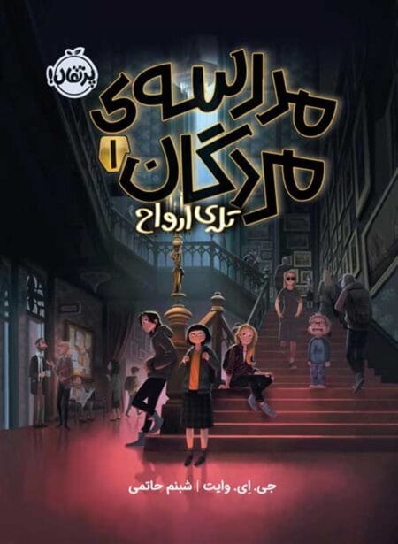 مدرسه مردگان1