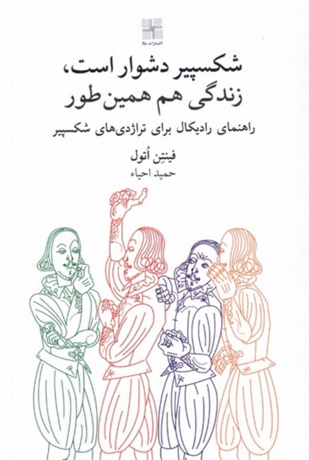 شکسپیر دشوار است زندگی هم همین‌طور