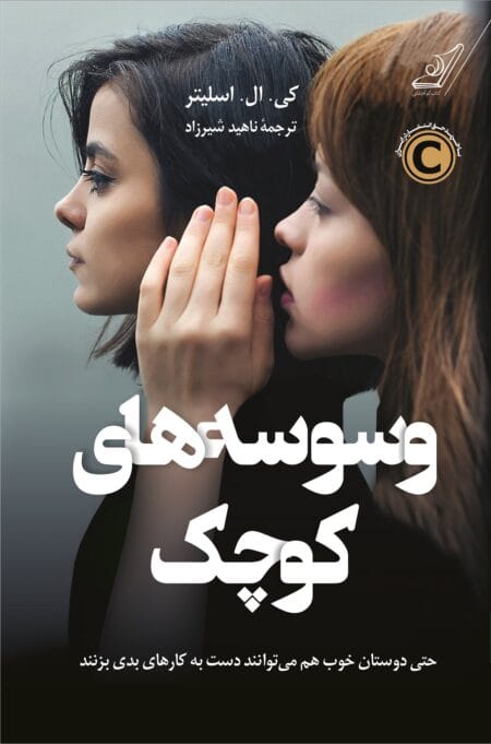 وسوسه‌های کوچک