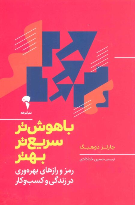 باهوش‌تر سریع‌تر بهتر