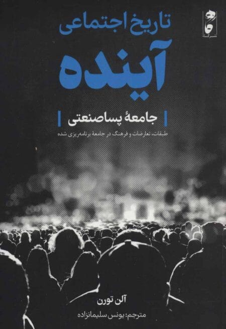 تاریخ اجتماعی آینده