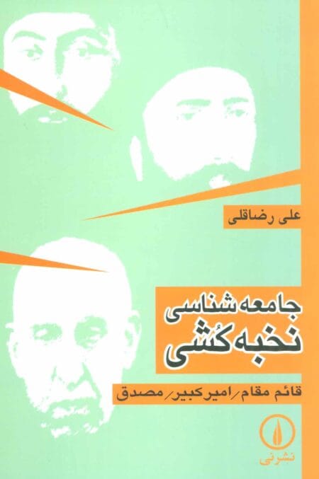 جامعه‌شناسی نخبه‌کشی