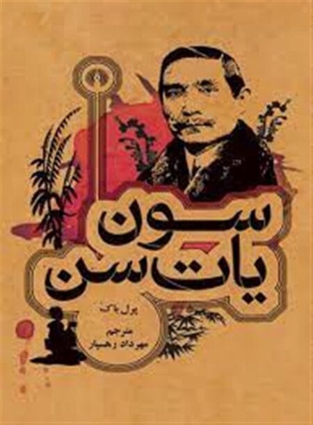 سون یات سن