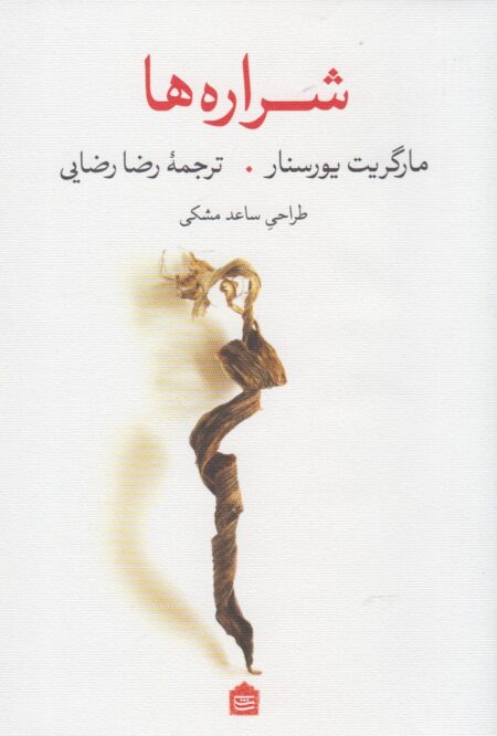 شراره‌ها