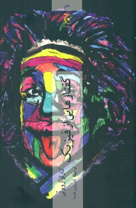 گفتارهایی از فیزیک