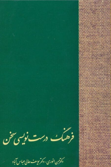 فرهنگ درست‌نویسی