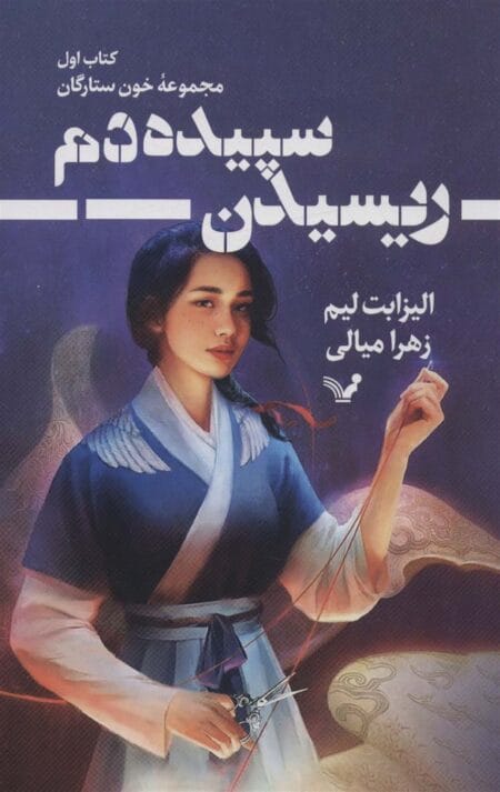 ریسیدن سپیده دم