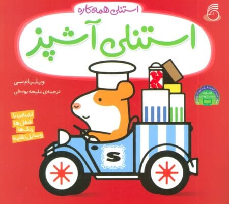 استنلی آشپز