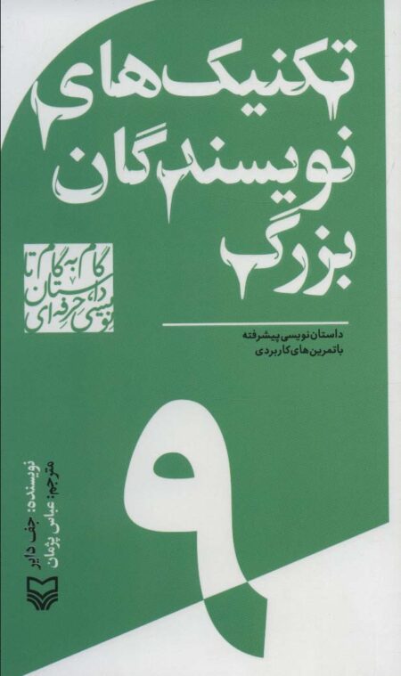 تکنیک‌های نویسندگان بزرگ