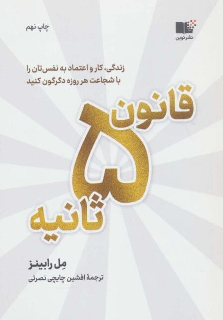 قانون ۵ ثانیه