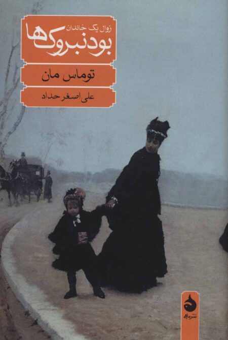 بودنبروک‌ها