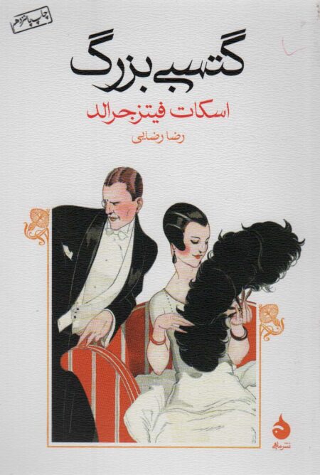 گتسبی بزرگ