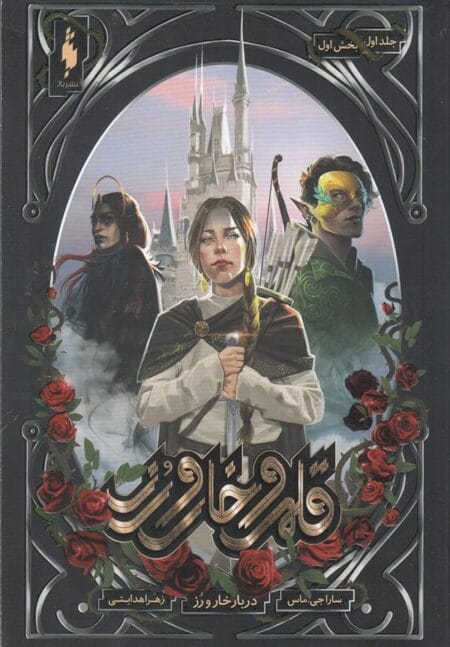 قلمرو خار و رز 1 (بخش اول)
