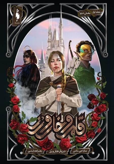 قلمرو خار و رز 1 (بخش دوم)