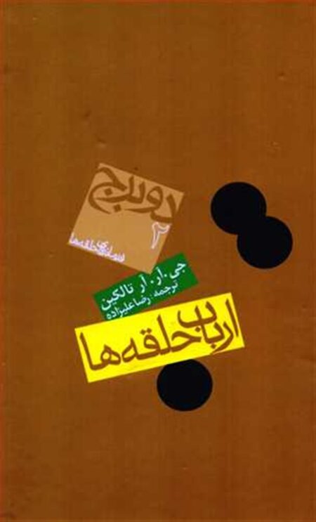 ارباب حلقه‌ها دو برج