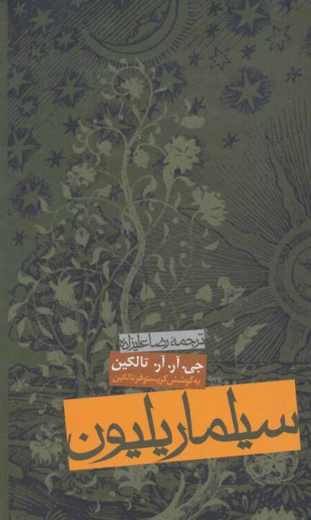 سیلماریلیون