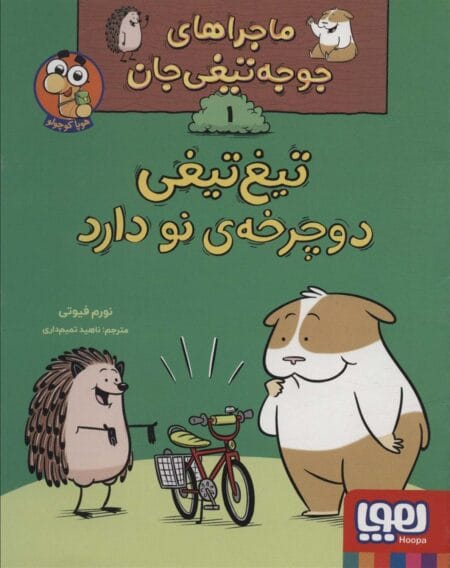 ماجراهای جوجه تیغی جان1