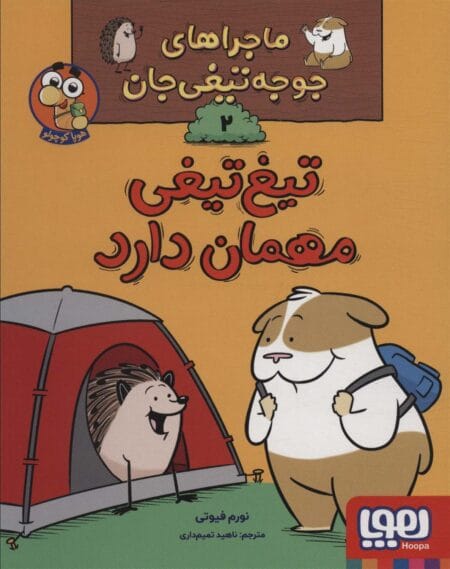 ماجراهای جوجه تیغی جان2