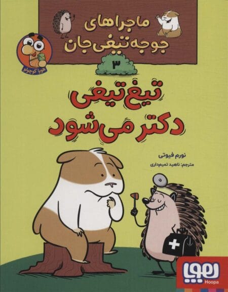 ماجراهای جوجه تیغی جان3
