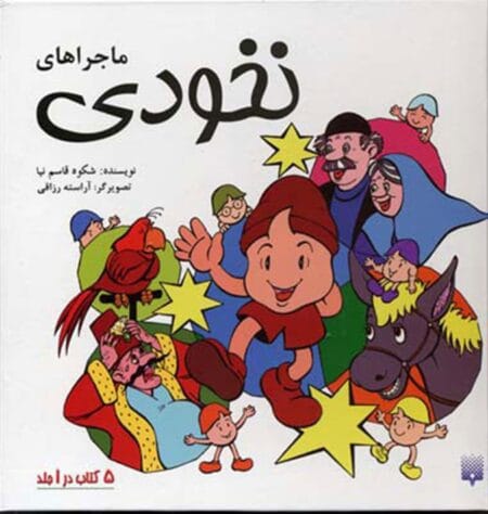 ماجراهای نخودی