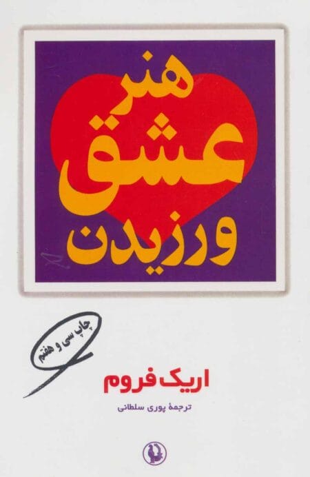هنر عشق ورزیدن