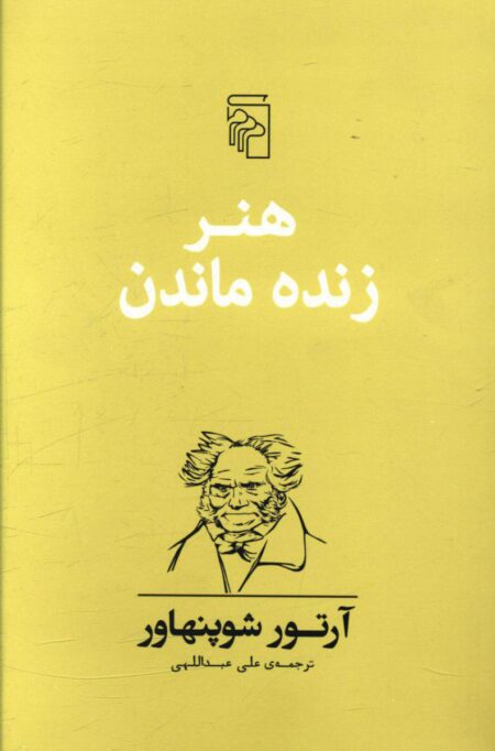 هنر زنده ماندن