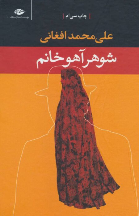تصویر جلد کتاب شوهر آهو خانم نشر نگاه