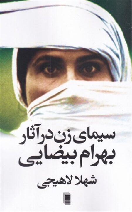 سیمای زن در آثار بهرام بیضایی