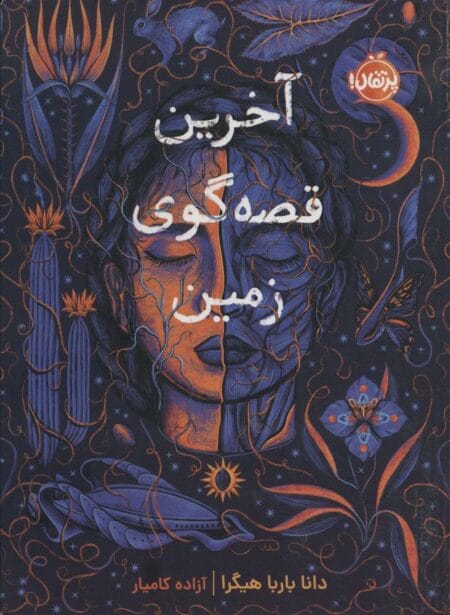آخرین قصه‌گوی زمین