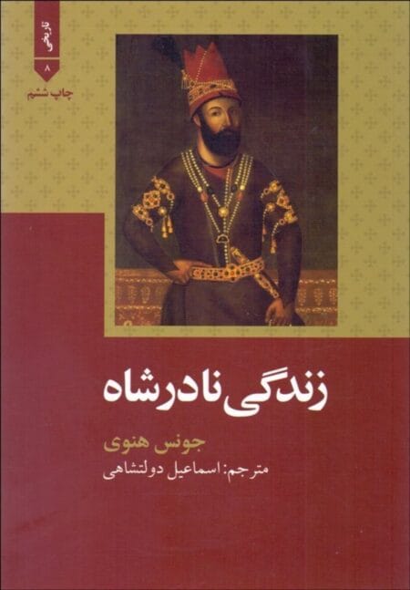 زندگی نادرشاه