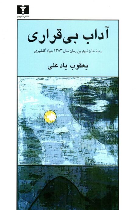 آداب بی‌قراری