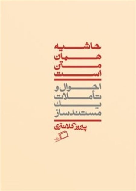 حاشیه همان متن است