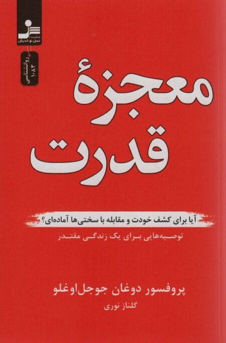 معجزه‌ی قدرت